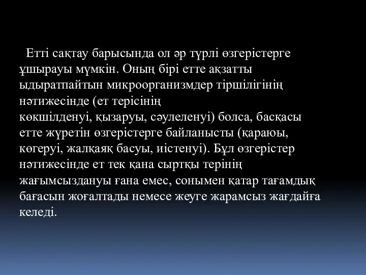 Етті сақтау барысында ол әр түрлі өзгерістерге ұшырауы мүмкін. Оның