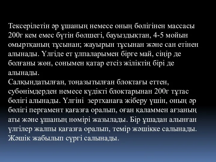 Тексерілетін әр ұшаның немесе оның бөлігінен массасы 200г кем емес