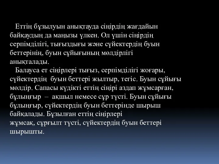 Еттің бұзылуын анықтауда сіңірдің жағдайын байқаудың да маңызы үлкен. Ол