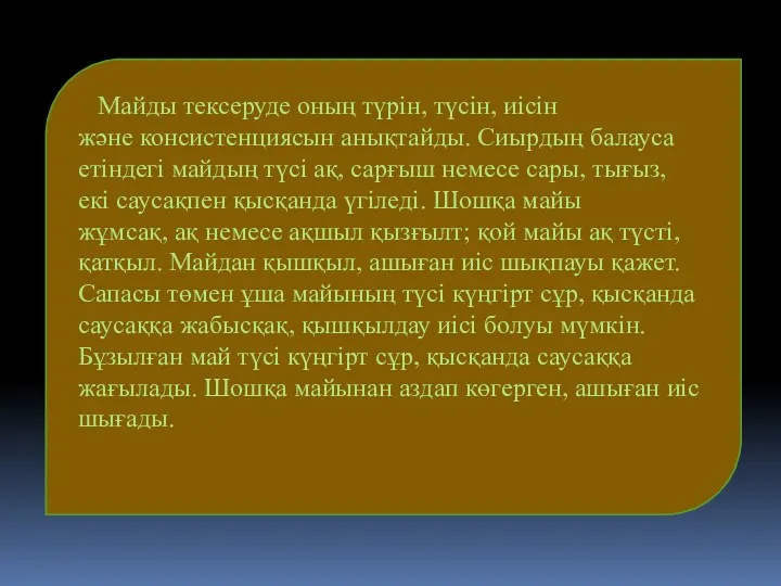 Майды тексеруде оның түрін, түсін, иісін және консистенциясын анықтайды. Сиырдың