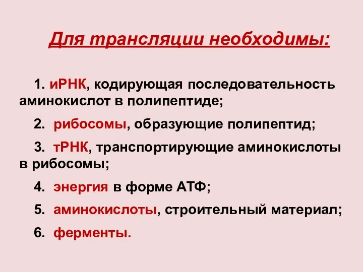 Для трансляции необходимы: 1. иРНК, кодирующая последовательность аминокислот в полипептиде;