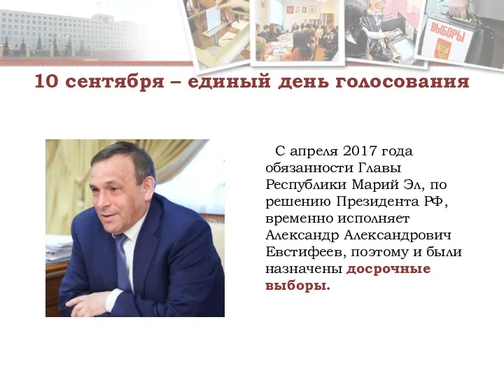 С апреля 2017 года обязанности Главы Республики Марий Эл, по