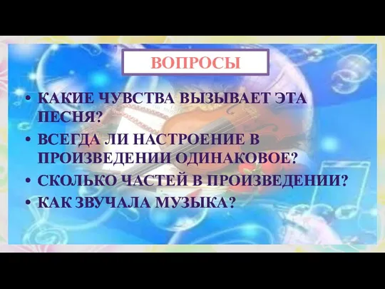 ВОПРОСЫ КАКИЕ ЧУВСТВА ВЫЗЫВАЕТ ЭТА ПЕСНЯ? ВСЕГДА ЛИ НАСТРОЕНИЕ В