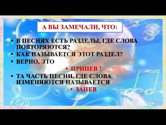 А ВЫ ЗАМЕЧАЛИ, ЧТО: В ПЕСНЯХ ЕСТЬ РАЗДЕЛЫ, ГДЕ СЛОВА