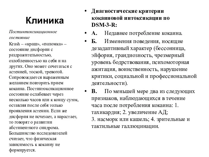 Клиника Диагностические критерии кокаиновой интоксикации по DSM-3-R: А. Недавнее потребление