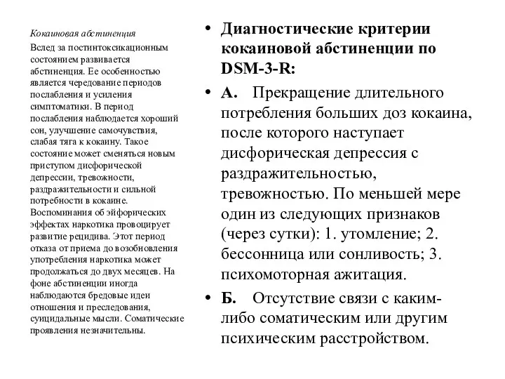 Диагностические критерии кокаиновой абстиненции по DSM-3-R: А. Прекращение длительного потребления