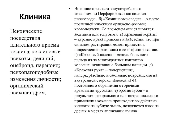 Клиника Внешние признаки злоупотребления кокаином. а) Перфорированная носовая перегородка. б)