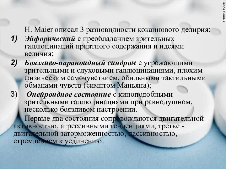 H. Maier описал 3 разновидности кокаинового делирия: Эйфорический с преобладанием