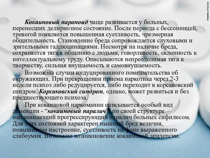 Кокаиновый параноид чаще развивается у больных, перенесших делириозное состояние. После