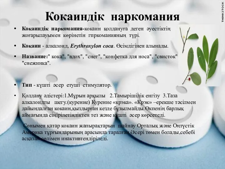 Кокаиндік наркомания Кокаиндік наркомания-кокаин қолдануға деген әуестіктің жоғарылауымен көрінетін гпркоманияның