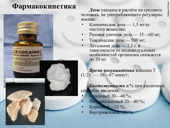 Фармакокинетика Дозы указаны в расчёте на среднего человека, не употребляющего