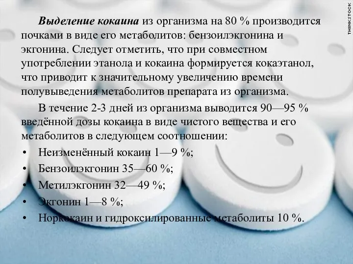 Выделение кокаина из организма на 80 % производится почками в