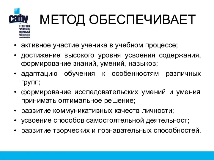 МЕТОД ОБЕСПЕЧИВАЕТ активное участие ученика в учебном процессе; достижение высокого