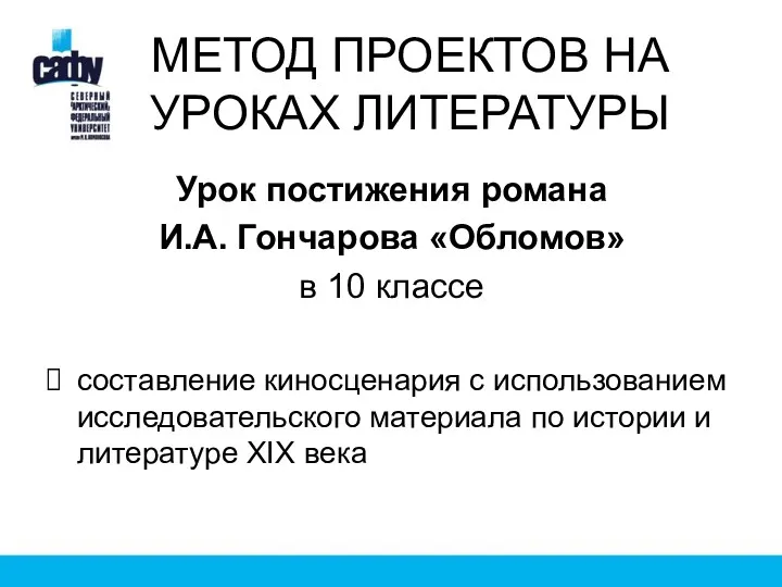 МЕТОД ПРОЕКТОВ НА УРОКАХ ЛИТЕРАТУРЫ Урок постижения романа И.А. Гончарова