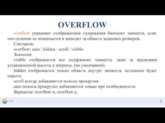 2019 OVERFLOW overflow управляет отображением содержания блочного элемента, если оно