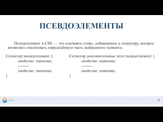 Псевдоэлемент в CSS — это ключевое слово, добавляемое к селектору,