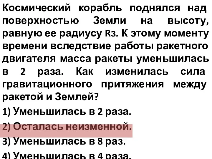 Космический корабль поднялся над поверхностью Земли на высоту, равную ее