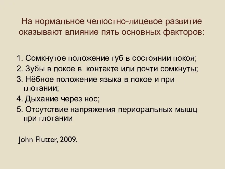 На нормальное челюстно-лицевое развитие оказывают влияние пять основных факторов: 1.