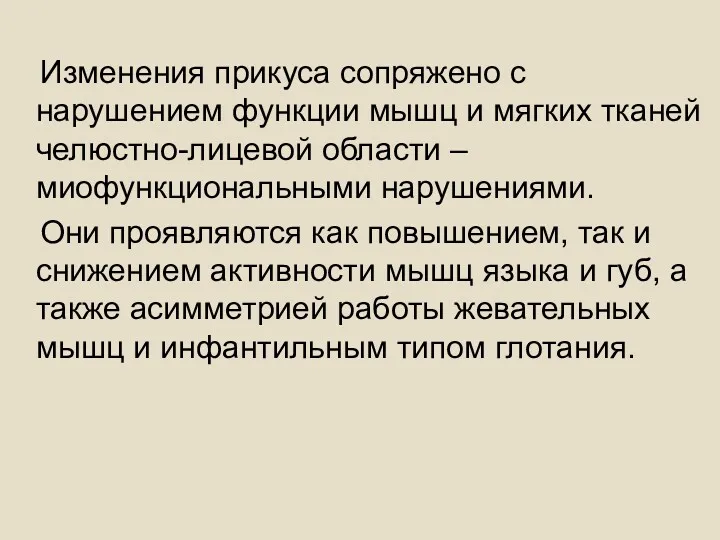 Изменения прикуса сопряжено с нарушением функции мышц и мягких тканей