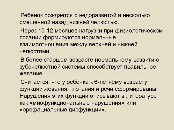 Ребенок рождается с недоразвитой и несколько смещенной назад нижней челюстью.