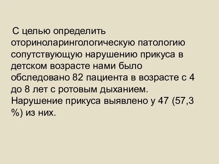 С целью определить оториноларингологическую патологию сопутствующую нарушению прикуса в детском