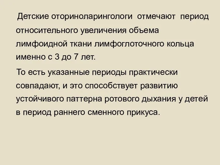 Детские оториноларингологи отмечают период относительного увеличения объема лимфоидной ткани лимфоглоточного