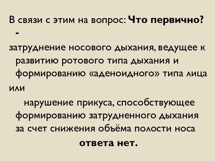 В связи с этим на вопрос: Что первично? - затруднение