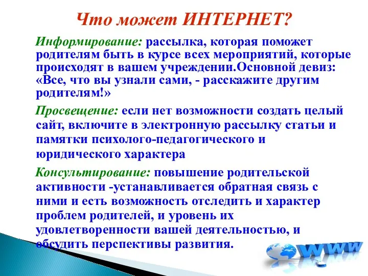 Что может ИНТЕРНЕТ? Информирование: рассылка, которая поможет родителям быть в курсе всех мероприятий,