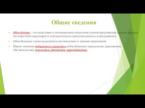 Общие сведения Обособление - это смысловое и интонационное выделение членов