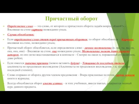 Причастный оборот Определяемое слово — это слово, от которого к