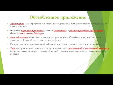 Обособленное приложение Приложение – это определение, выраженное существительным, согласованным с