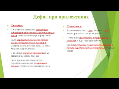 Дефис при приложениях Ставится: Приложение выражено одиночным существительным после обобщающего