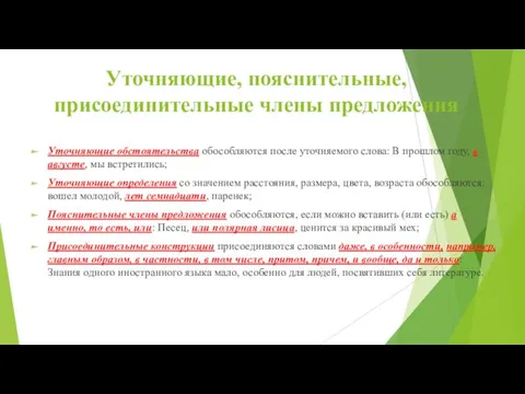 Уточняющие, пояснительные, присоединительные члены предложения Уточняющие обстоятельства обособляются после уточняемого