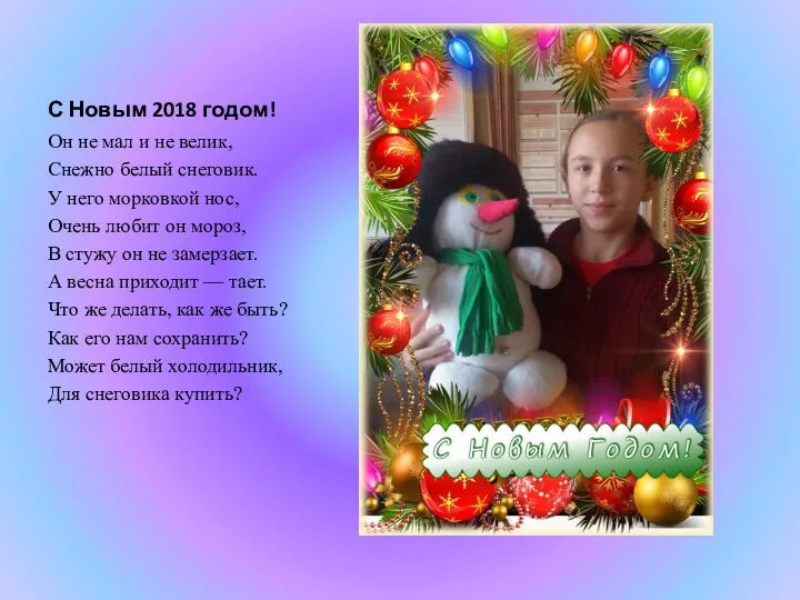 С Новым 2018 годом! Он не мал и не велик,