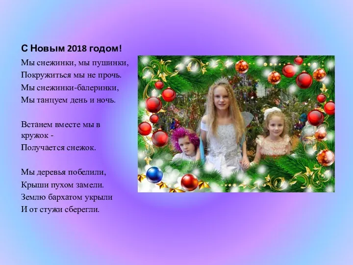 С Новым 2018 годом! Мы снежинки, мы пушинки, Покружиться мы