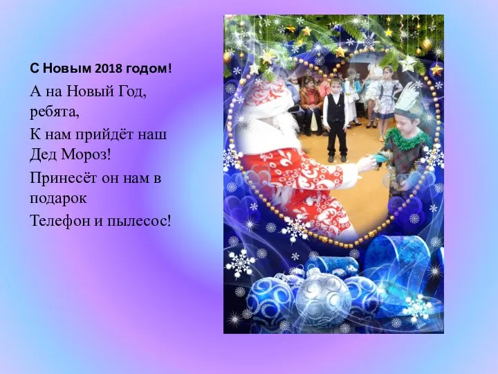 С Новым 2018 годом! А на Новый Год, ребята, К