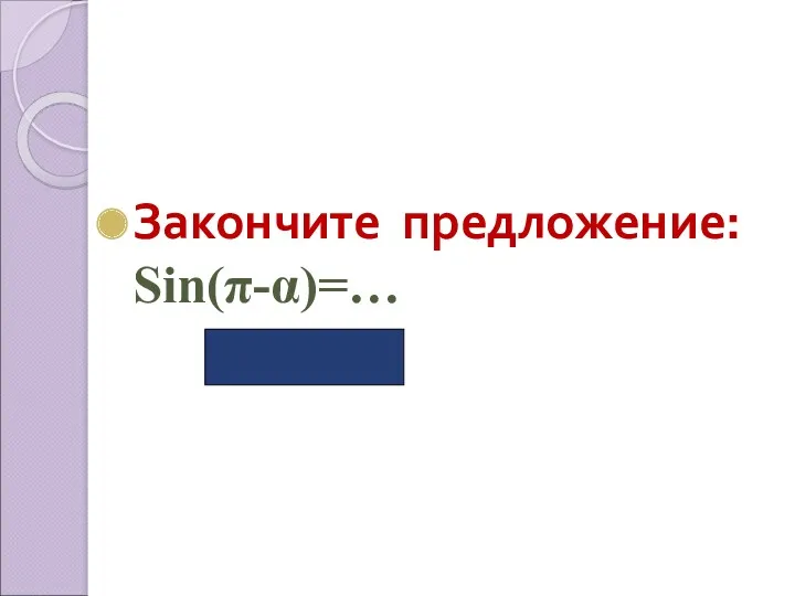 Закончите предложение: Sin(π-α)=… (Sinα)