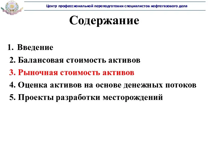 Содержание Введение 2. Балансовая стоимость активов 3. Рыночная стоимость активов