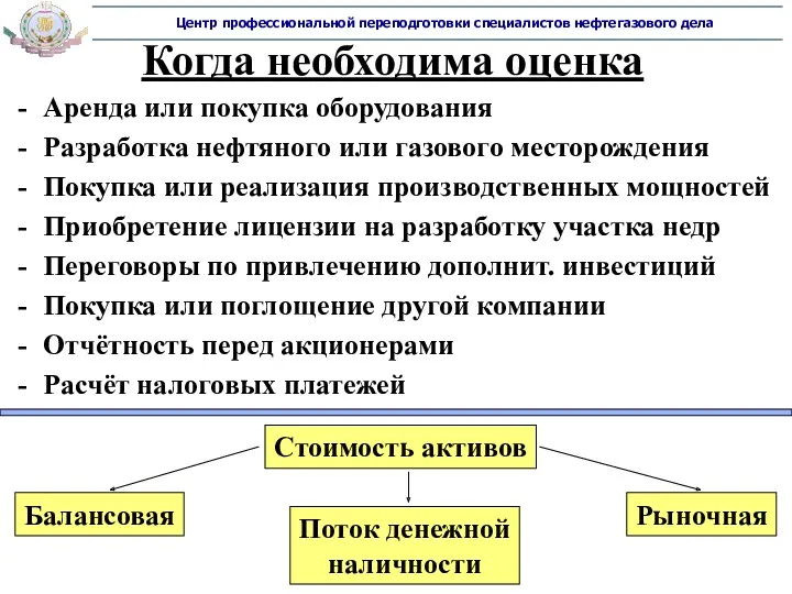 Когда необходима оценка Аренда или покупка оборудования Разработка нефтяного или