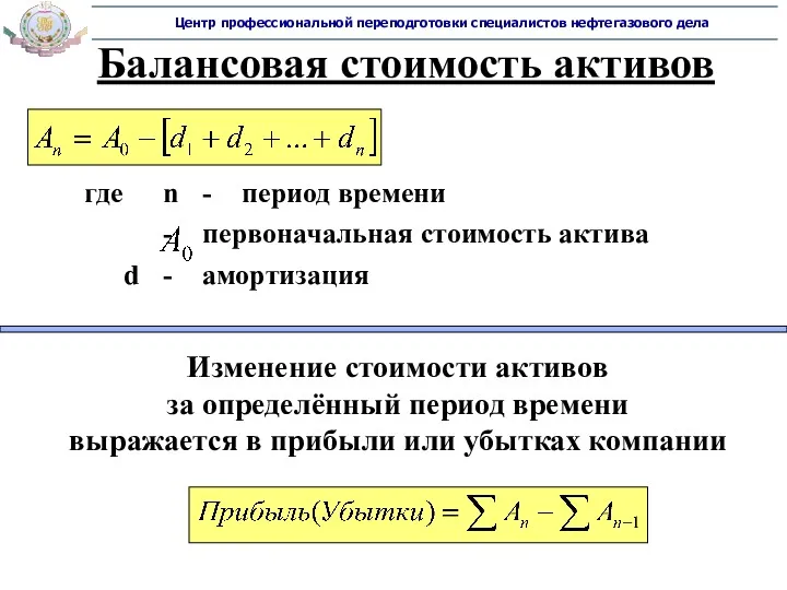 Балансовая стоимость активов где n - период времени - первоначальная