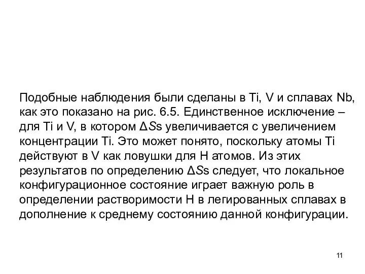 Подобные наблюдения были сделаны в Ti, V и сплавах Nb,