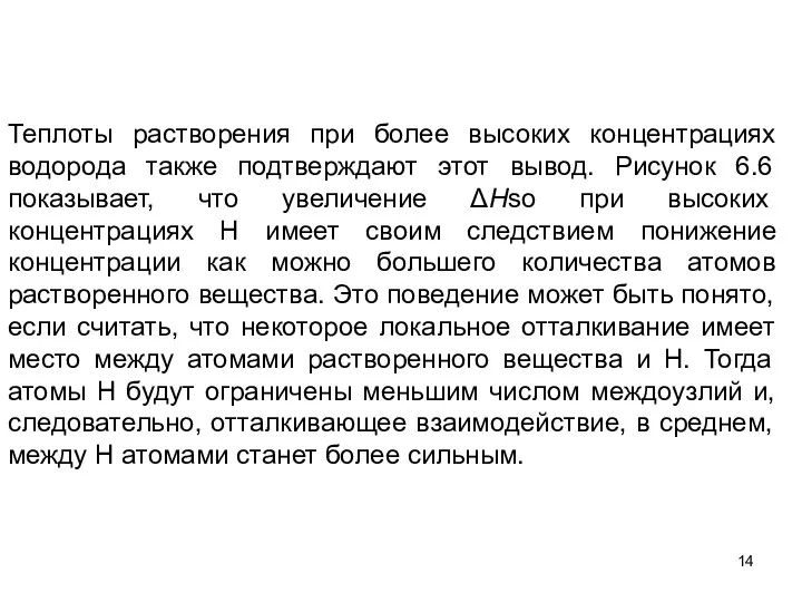 Теплоты растворения при более высоких концентрациях водорода также подтверждают этот