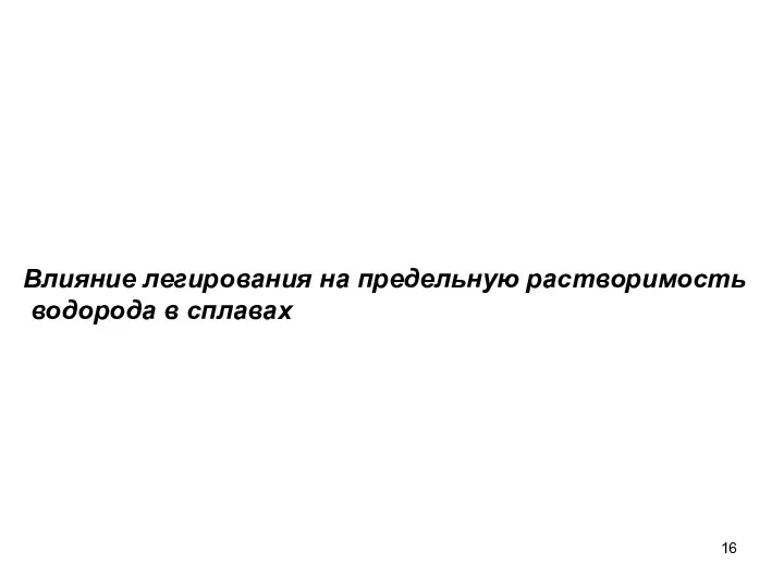 Влияние легирования на предельную растворимость водорода в сплавах