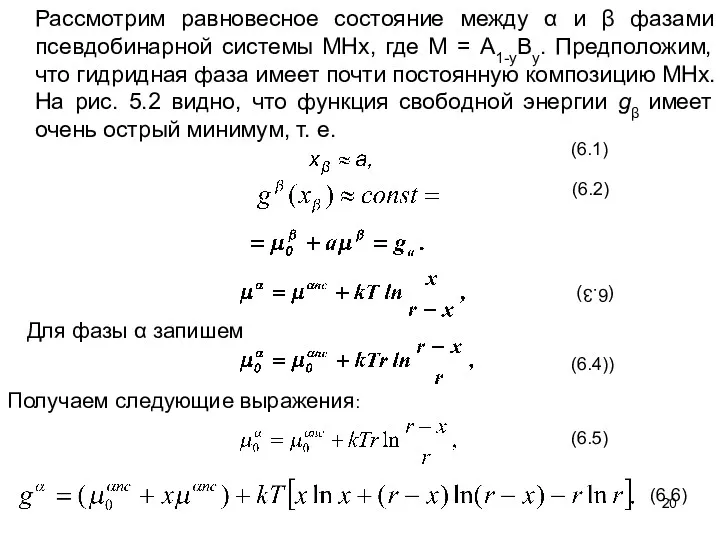 Рассмотрим равновесное состояние между α и β фазами псевдобинарной системы