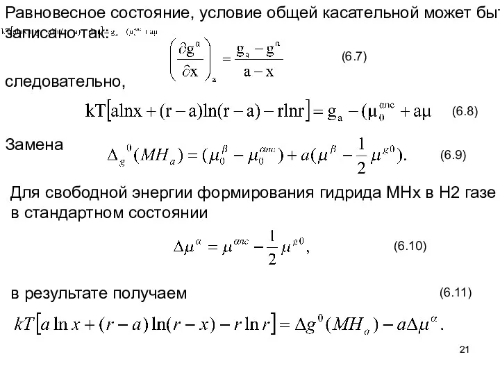 Равновесное состояние, условие общей касательной может быть записано так: следовательно,