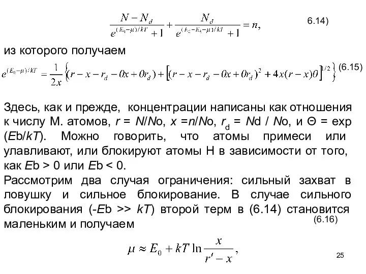 6.14) из которого получаем (6.15) Здесь, как и прежде, концентрации