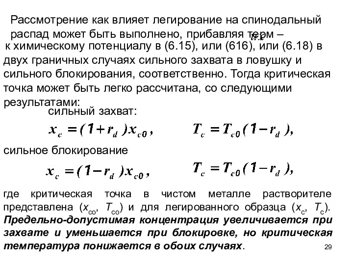 Рассмотрение как влияет легирование на спинодальный распад может быть выполнено,