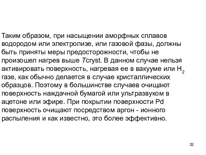 Таким образом, при насыщении аморфных сплавов водородом или электролизе, или