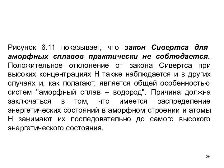 Рисунок 6.11 показывает, что закон Сивертса для аморфных сплавов практически