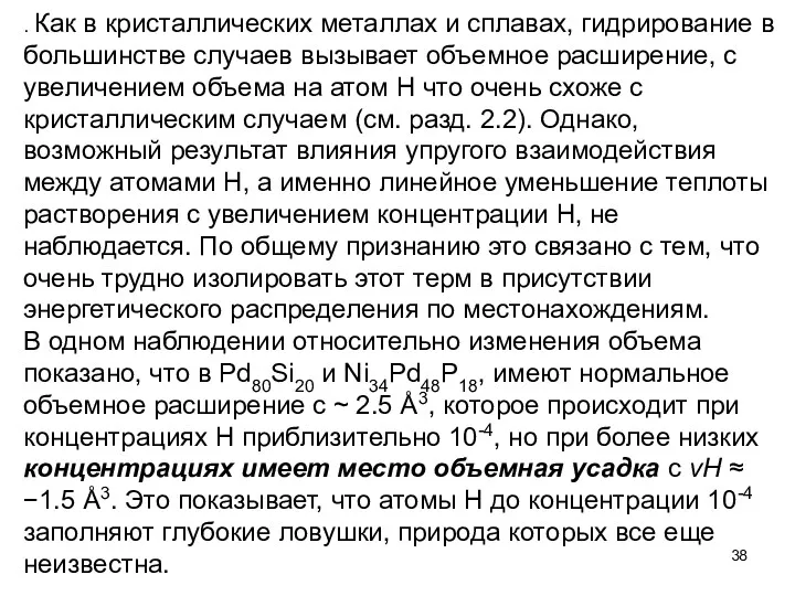 . Как в кристаллических металлах и сплавах, гидрирование в большинстве